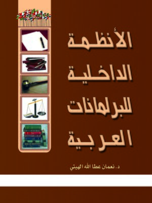 cover image of الأنظمة الداخلية للبرلمانات العربية